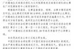 足协官方：广州蜀地红球员李振宇因实施暴力行为，停赛3场