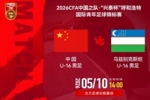 中国U-16男足VS乌兹别克斯坦U-16的比赛将于5月10日14:00开赛