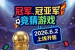 世界杯冠军、冠亚军竞猜游戏6月2日上线开售